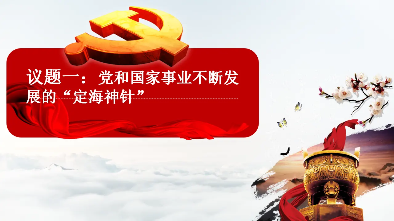 3.1  坚持党的领导（课件6）_03.webp