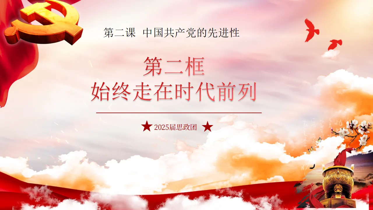 2.2  始终走在时代前列（课件6）_01.webp
