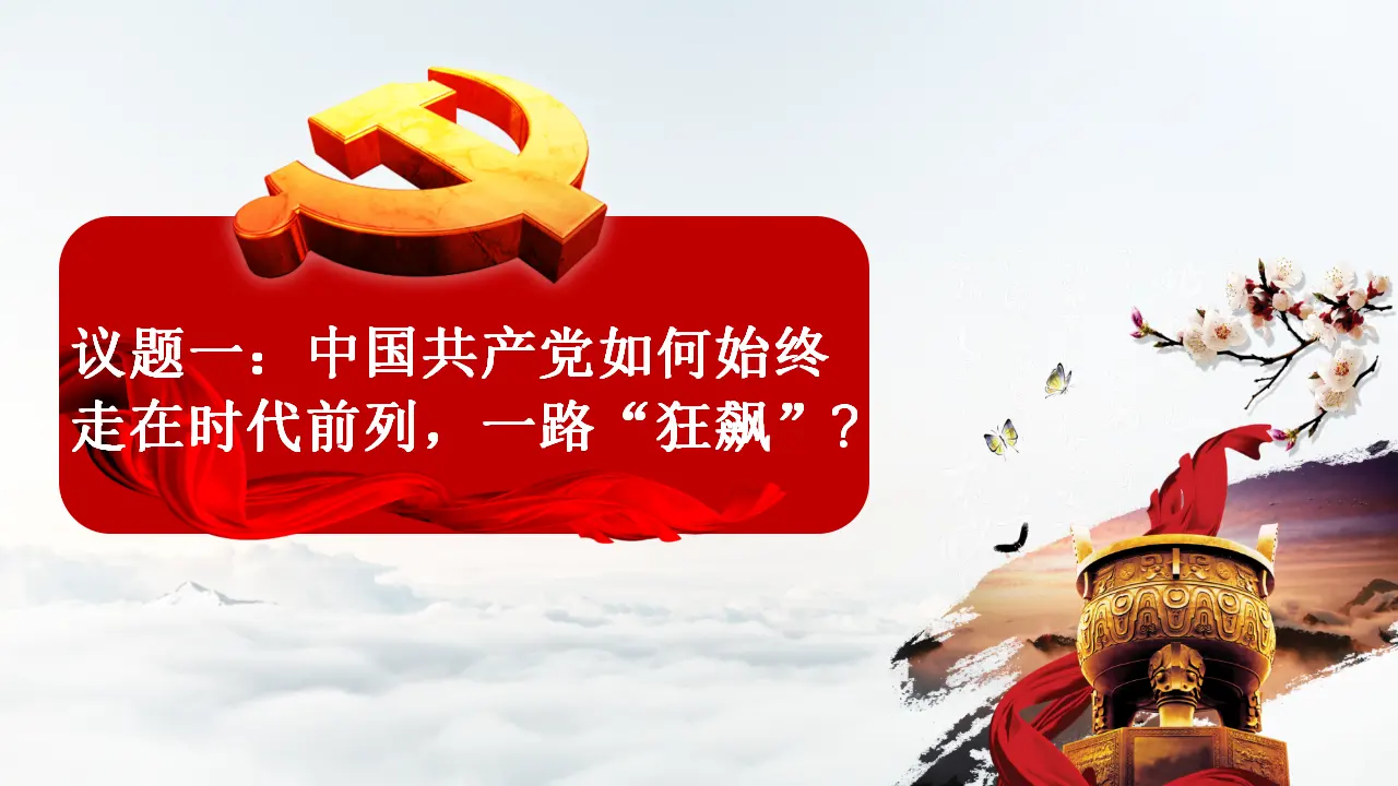 2.2  始终走在时代前列（课件6）_04.webp