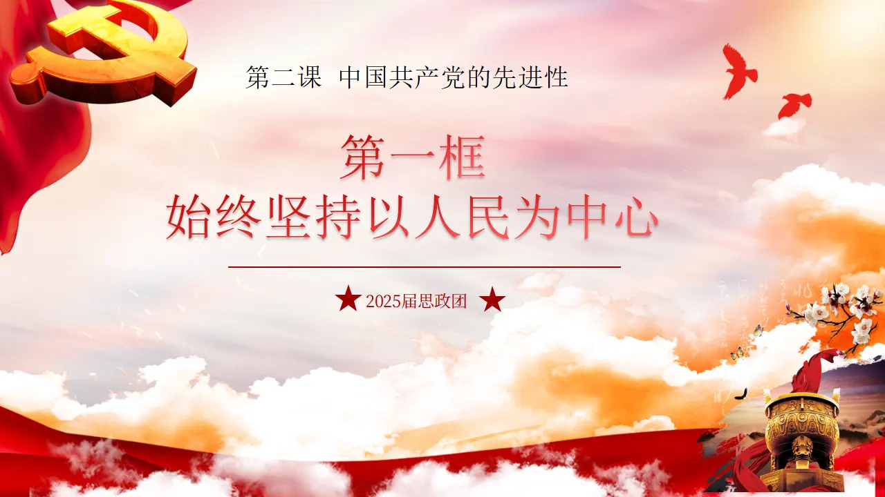2.1  始终以人民为中心（课件6）_02.webp