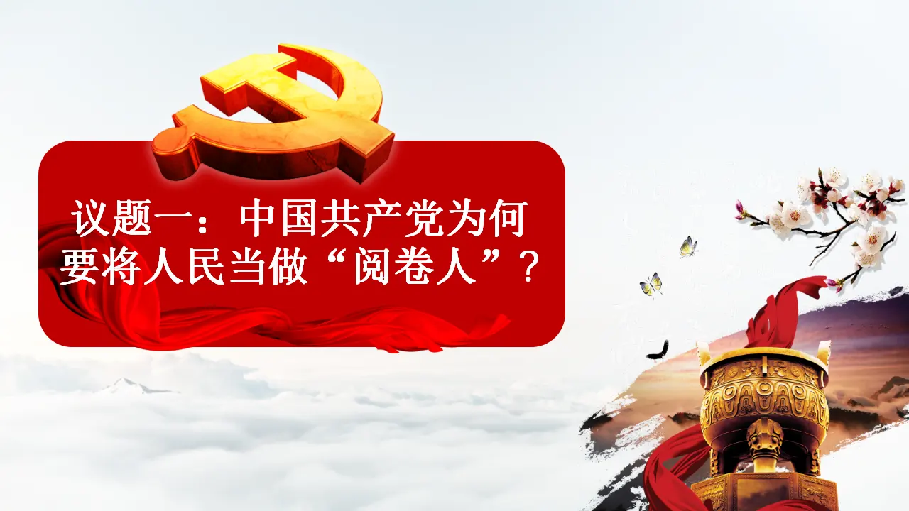 2.1  始终以人民为中心（课件6）_05.webp