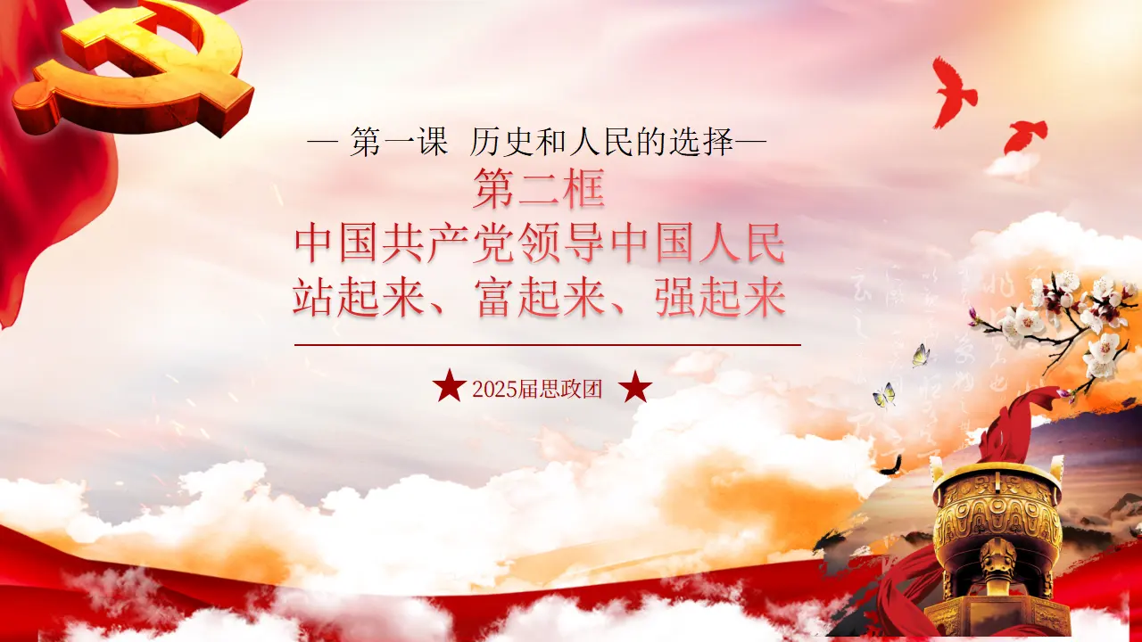 1.2 中国共产党领导人民站起来、富起来、强起来（课件6）_01.webp