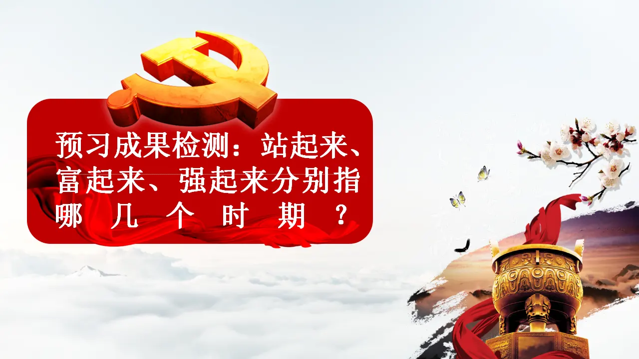 1.2 中国共产党领导人民站起来、富起来、强起来（课件6）_03.webp
