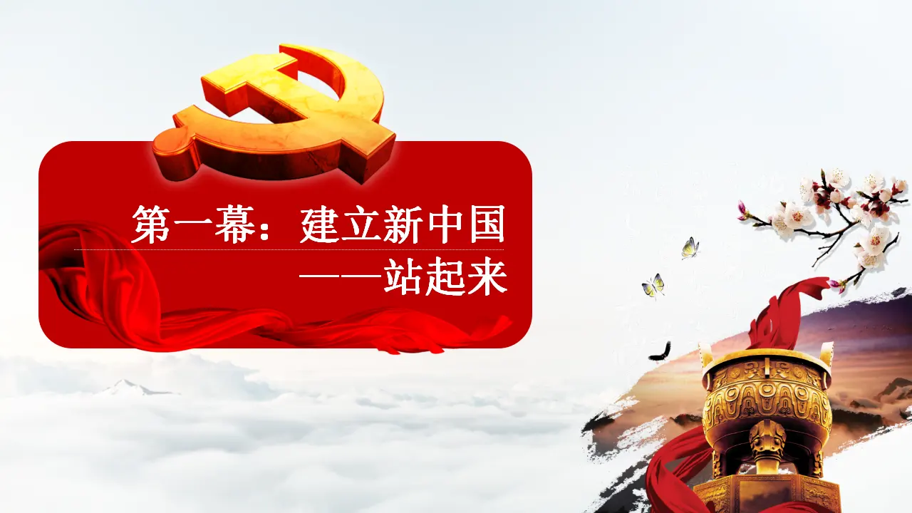 1.2 中国共产党领导人民站起来、富起来、强起来（课件6）_04.webp