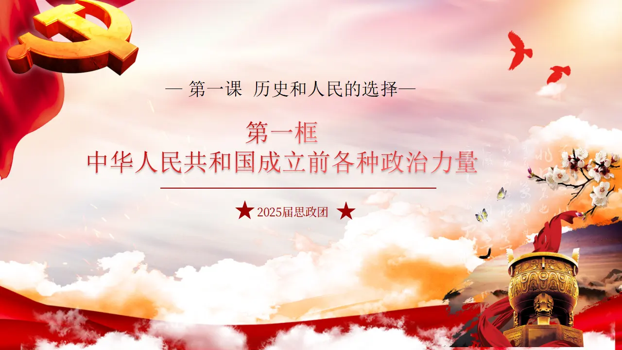 1.1 中华人民共和国成立前各种政治力量（课件6）_04.webp
