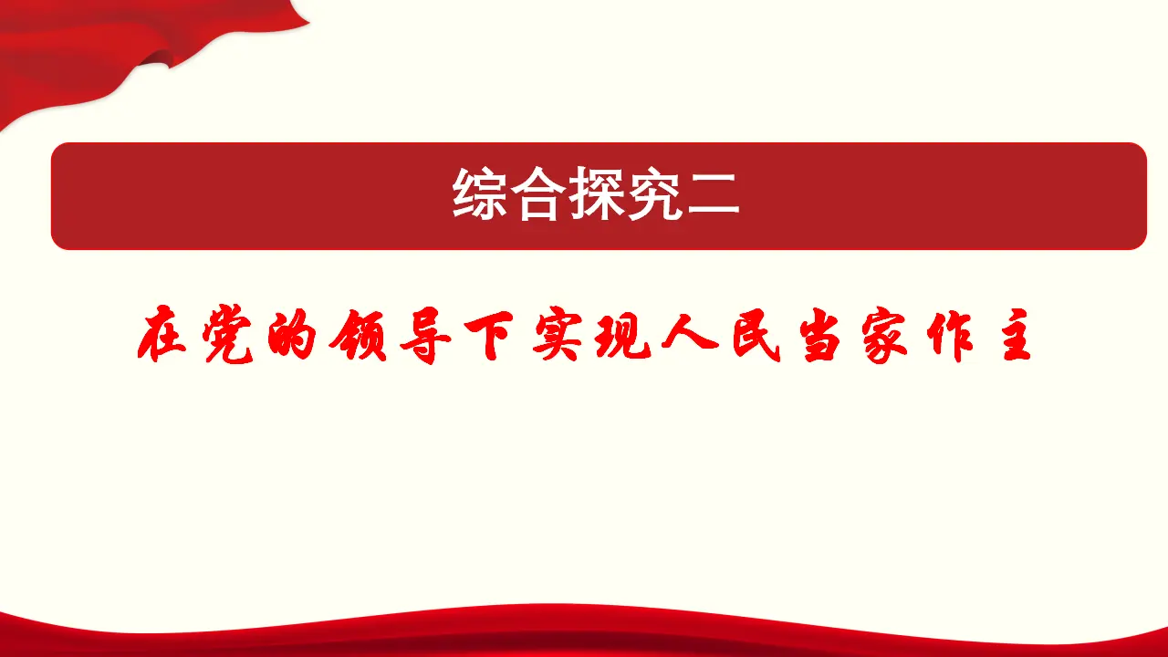 综合探究二 在党的领导下实现人民当家作主共37张_01.webp