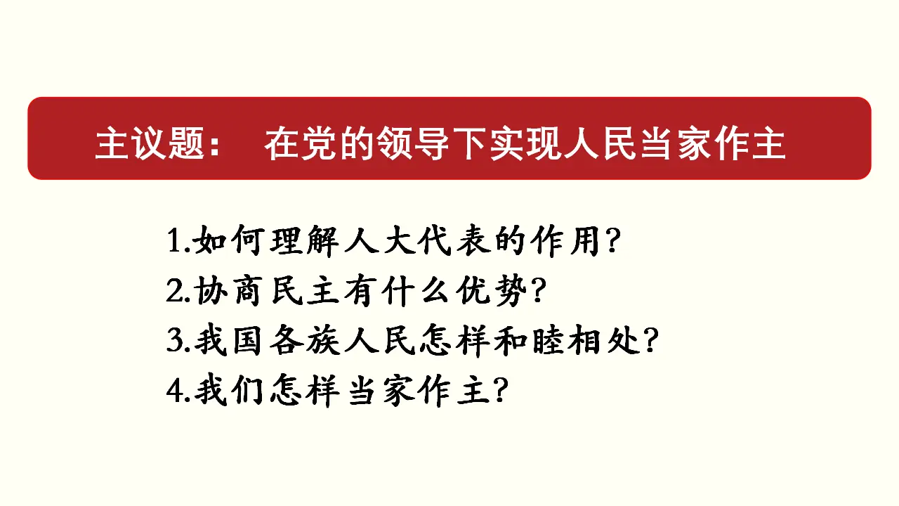 综合探究二 在党的领导下实现人民当家作主共37张_04.webp