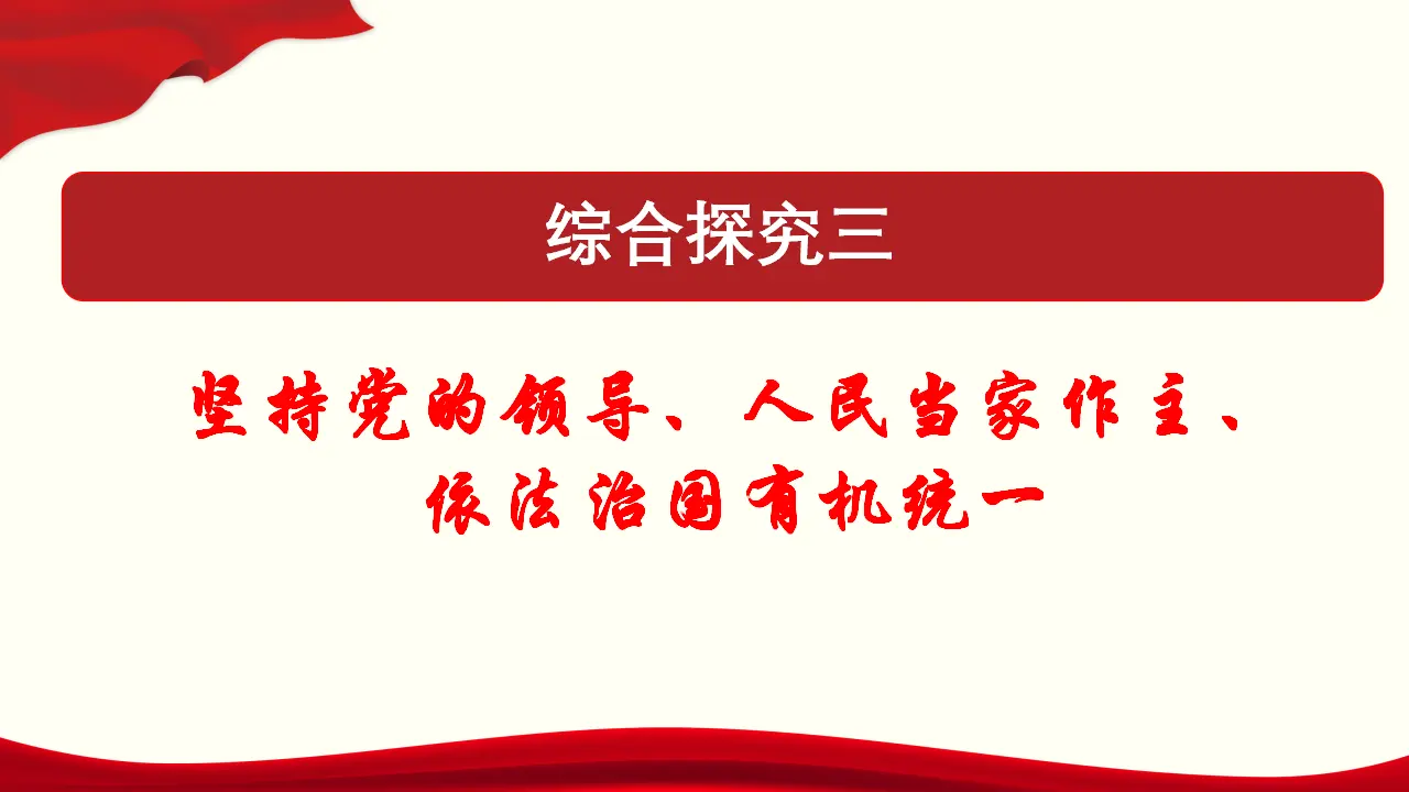 综合探究三 坚持党的领导、人民当家作主、依法治国有机统一共45张_01.webp
