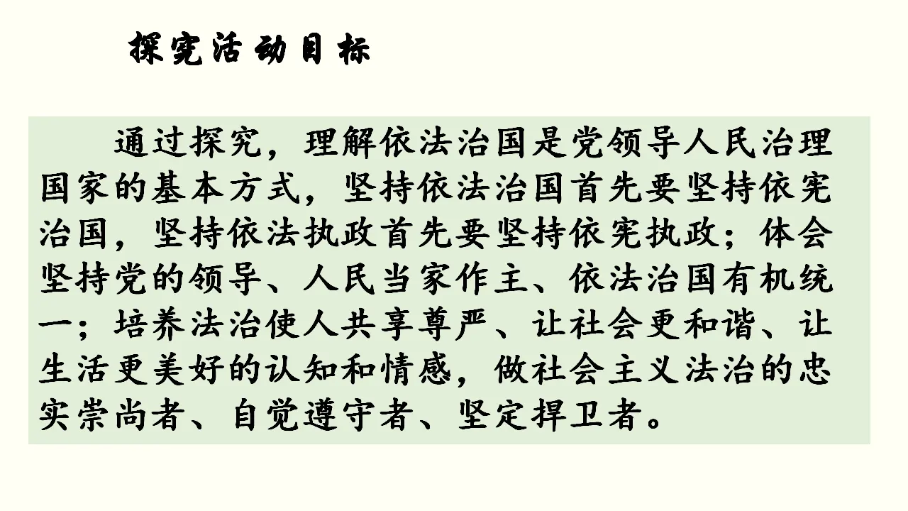 综合探究三 坚持党的领导、人民当家作主、依法治国有机统一共45张_05.webp