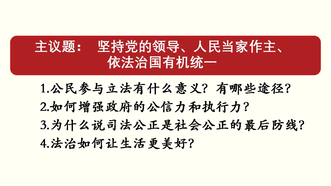综合探究三 坚持党的领导、人民当家作主、依法治国有机统一共45张_04.webp