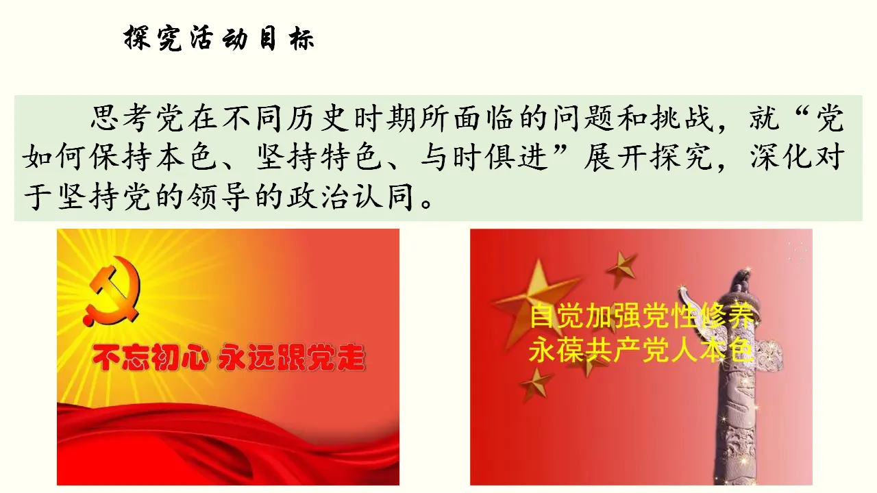 综合探究一 始终走在时代前列的中国共产党_05.webp