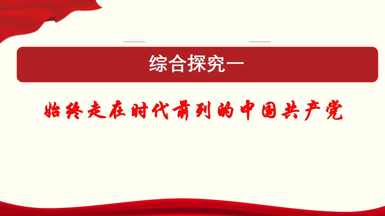 《综合探究 始终走在时代前列的中国共产党》多媒体精品课件._01.webp