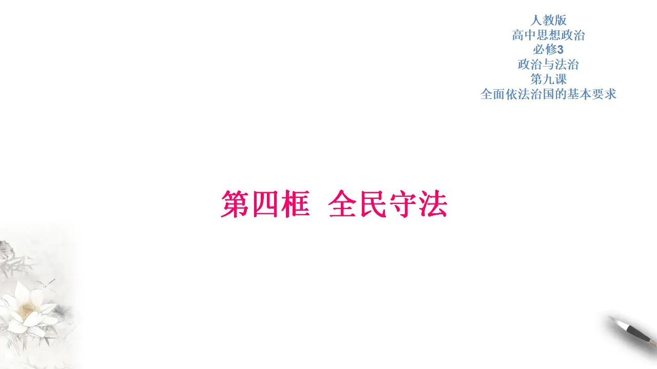9.4 全民守法 课件（2）共32张_01.webp
