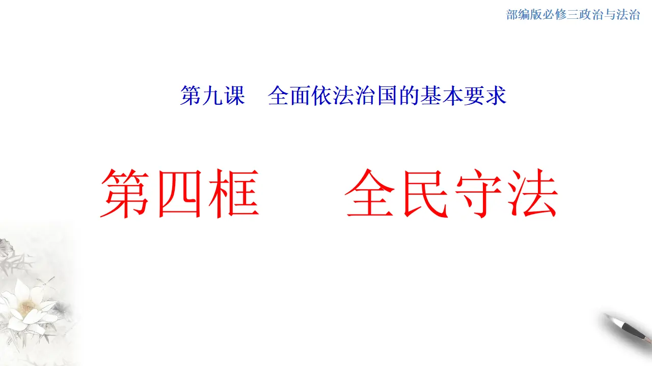 9.4 全民守法 课件（1）共22张_01.webp