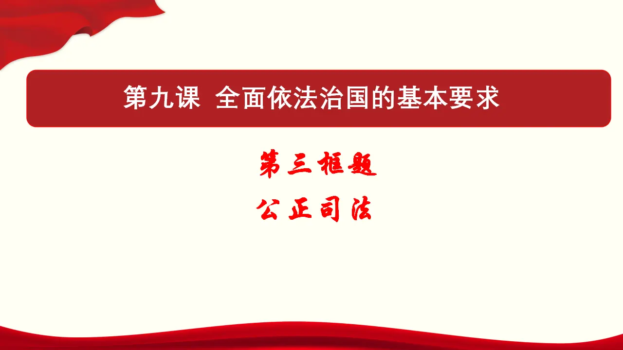 9.3 公正司法（课件与素材）_01.webp