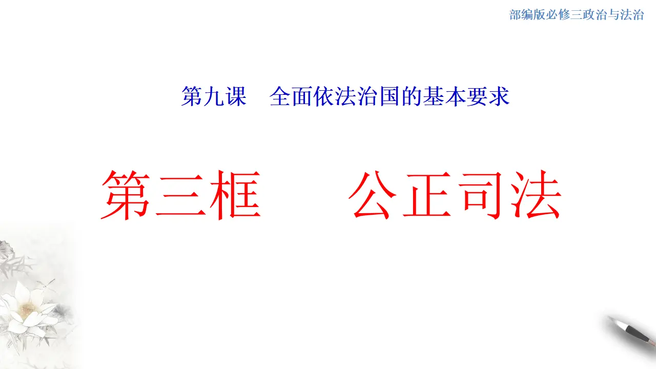 9.3 公正司法 课件（1）共22张_01.webp