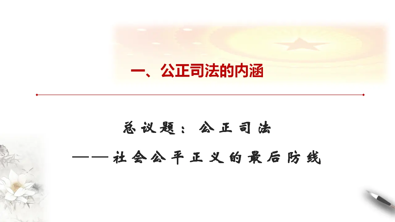 9.3 公正司法 课件（1）共22张_04.webp