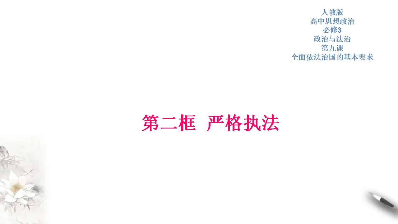 9.2 严格执法 课件（2）共32张_01.webp