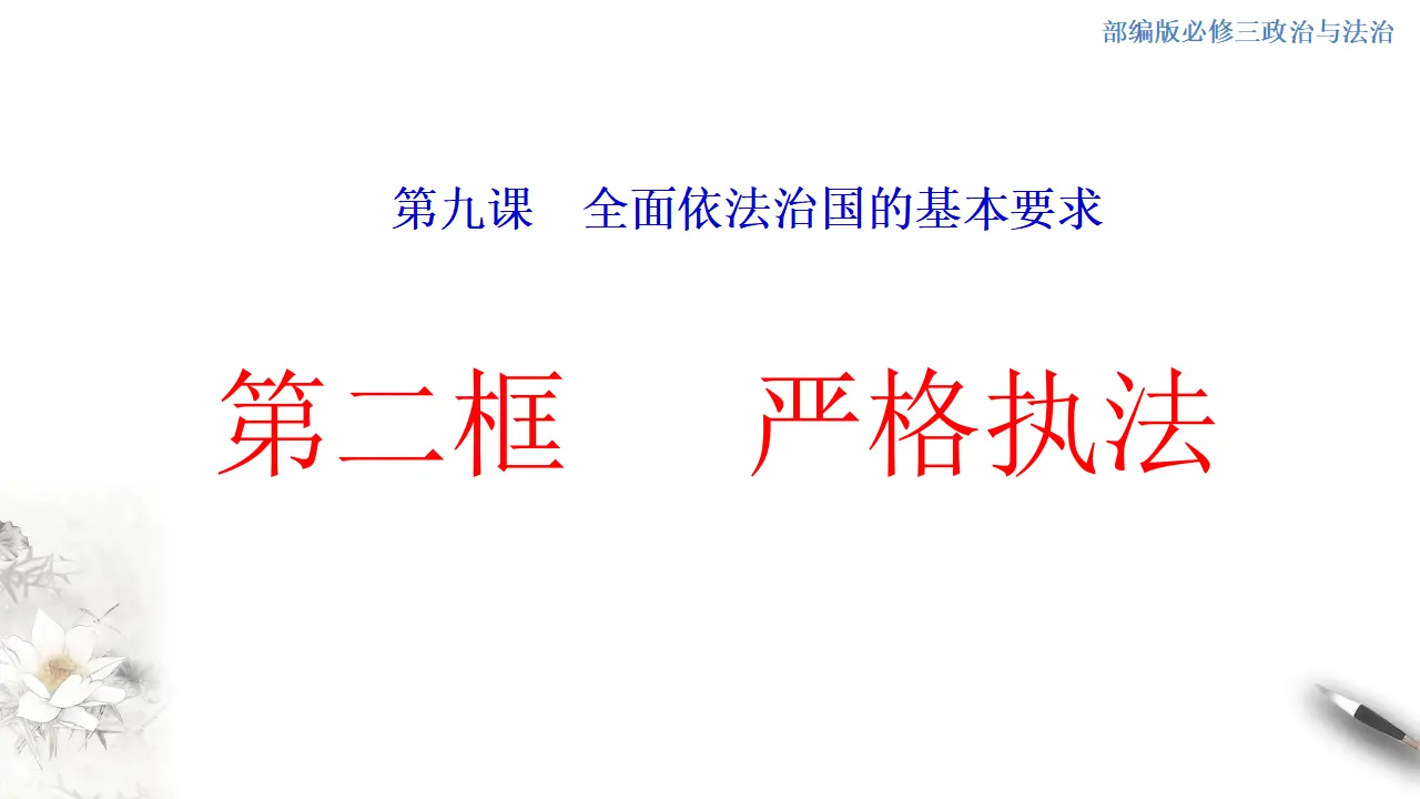 9.2 严格执法 课件（1）共24张_01.webp