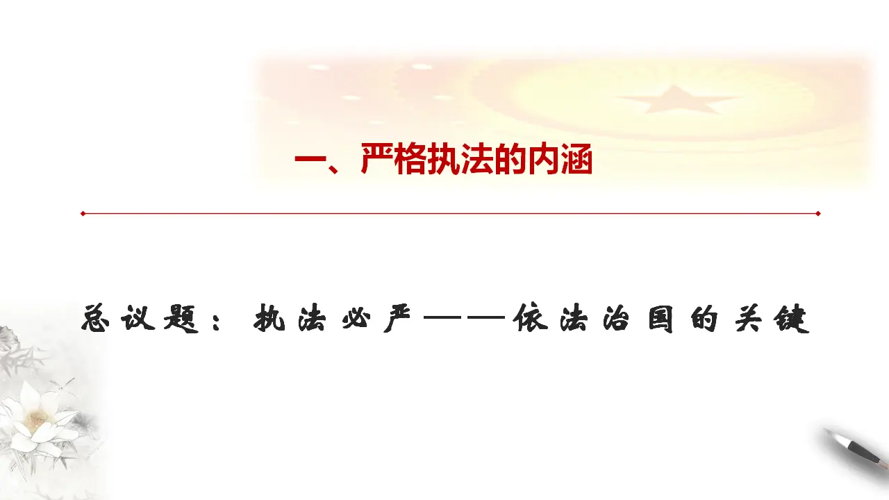9.2 严格执法 课件（1）共24张_04.webp