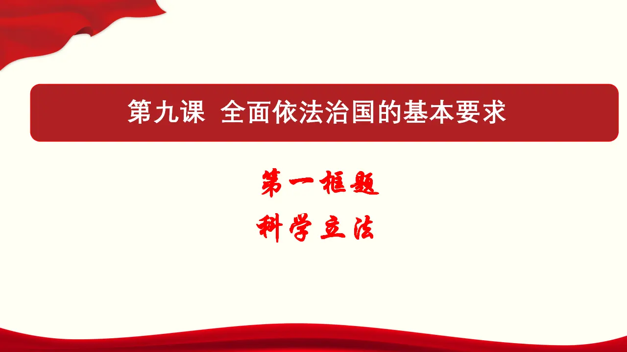 9.1 科学立法（课件与素材）_01.webp
