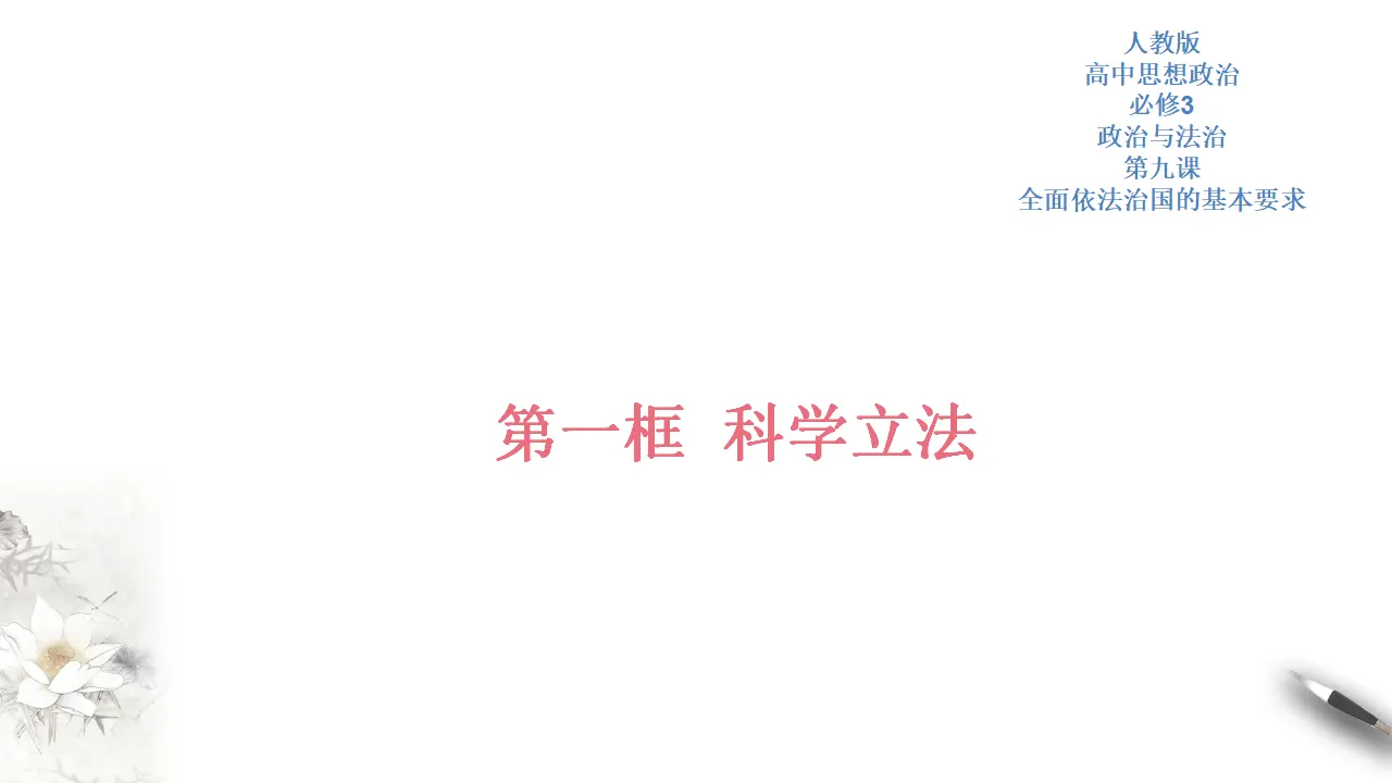 9.1 科学立法 课件（2）共34张_01.webp