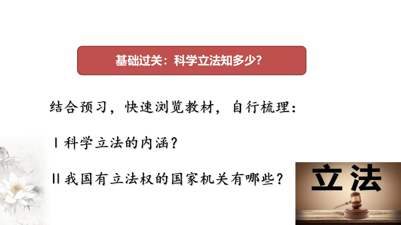 9.1 科学立法 课件（2）共34张_04.webp