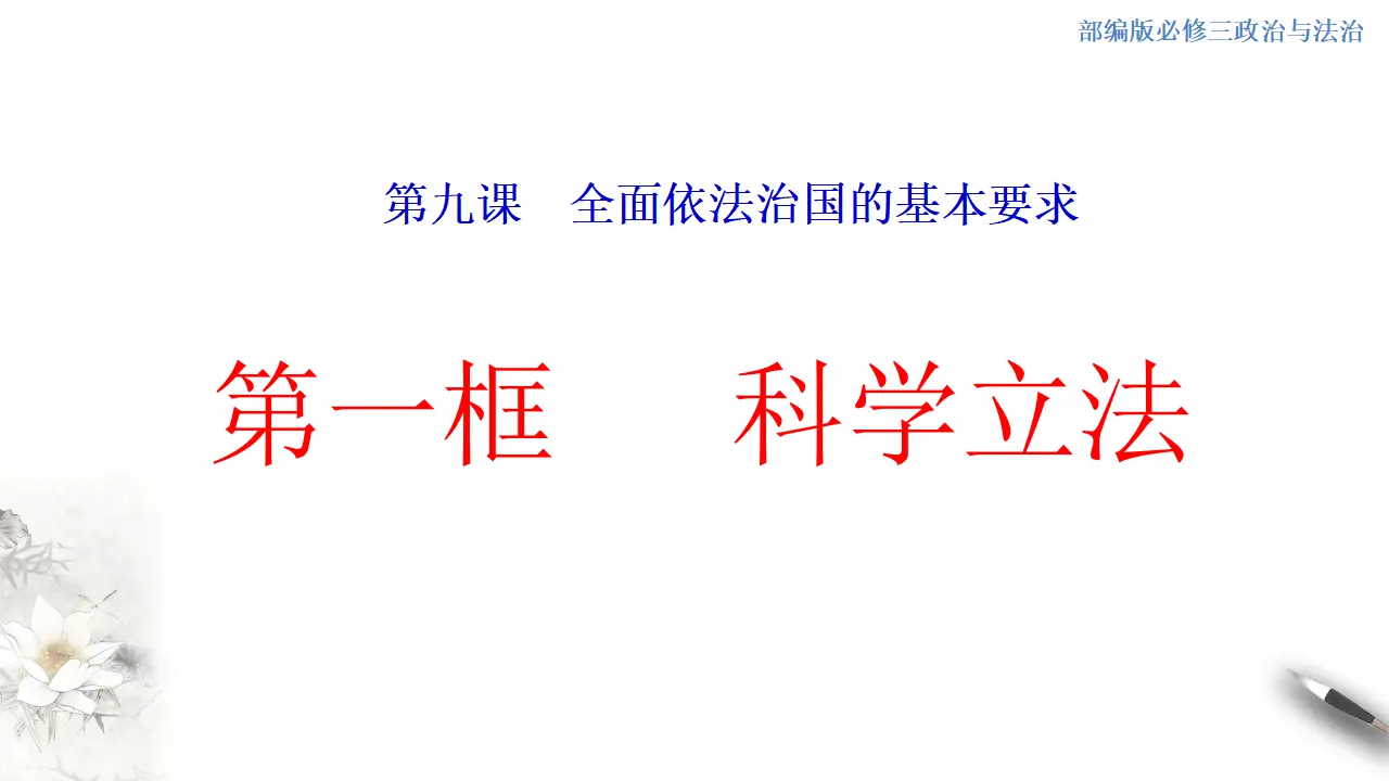 9.1 科学立法 课件（1）共25张_01.webp