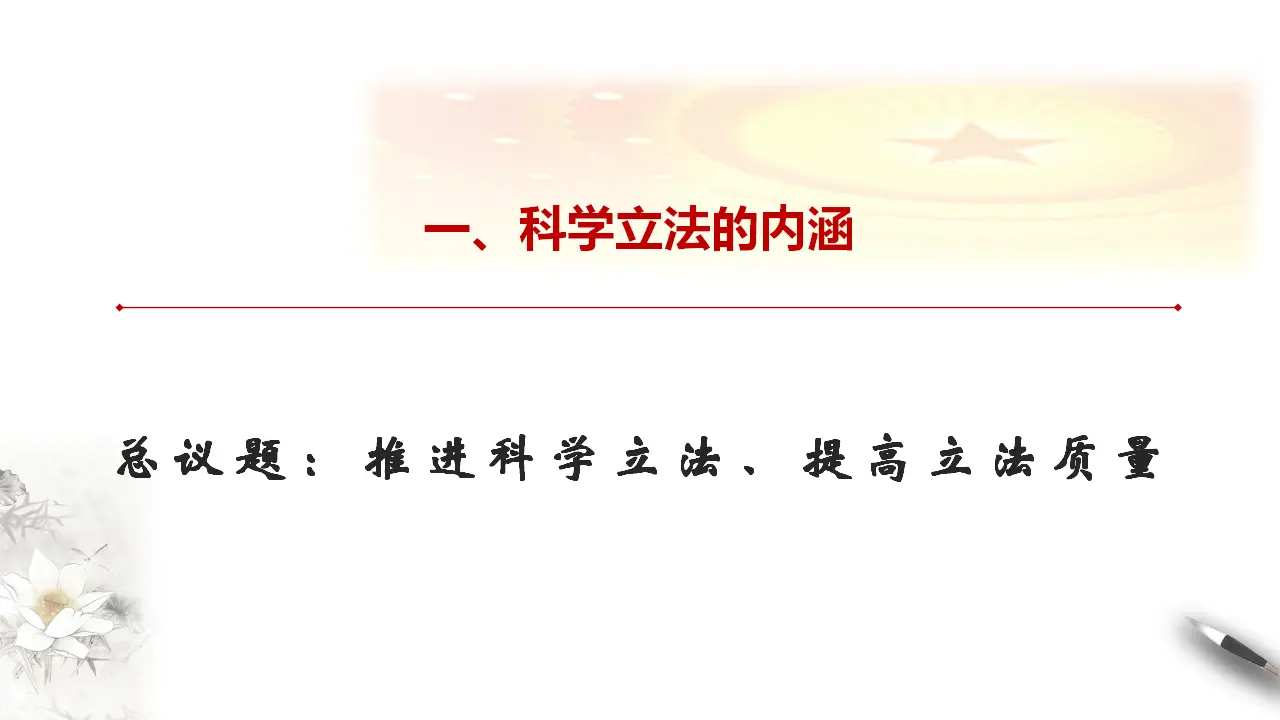 9.1 科学立法 课件（1）共25张_04.webp
