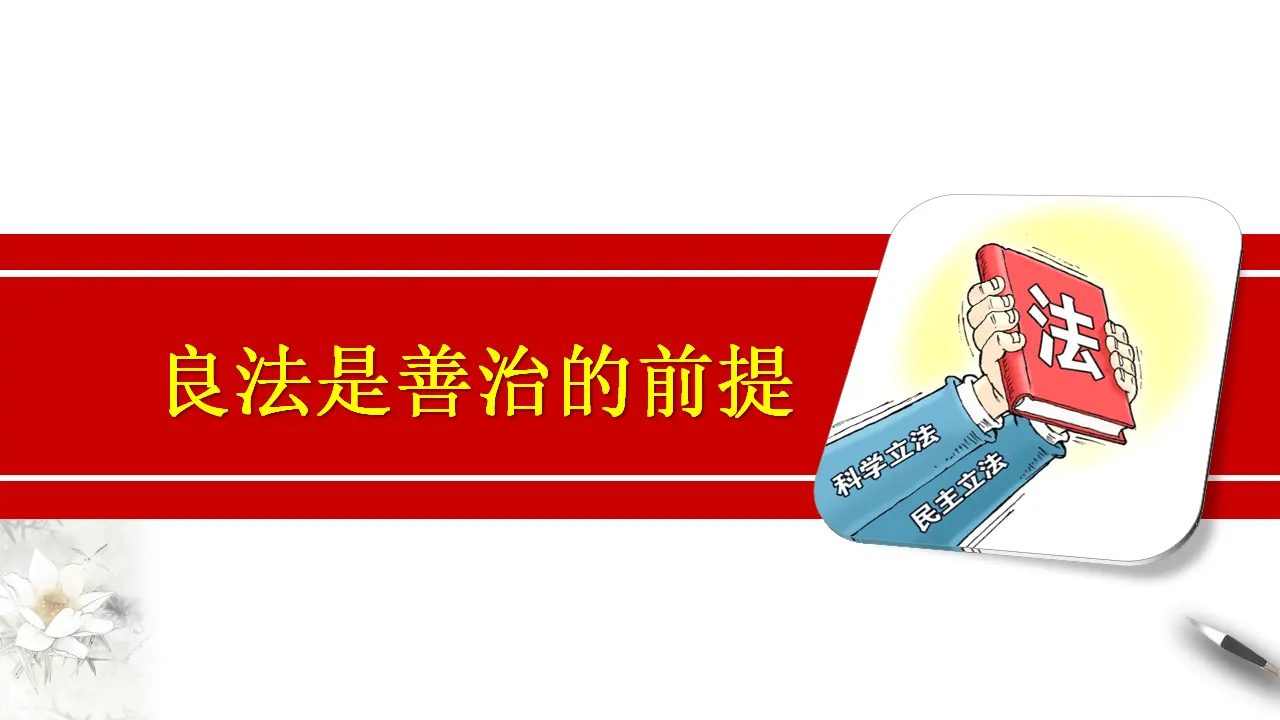 9.1 科学立法 课件（1）共25张_03.webp