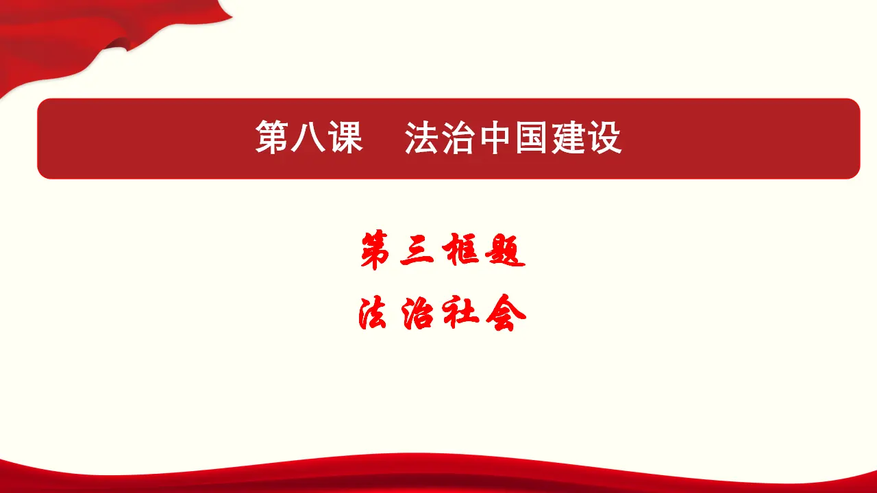 8.3 法治社会（课件与素材）_01.webp