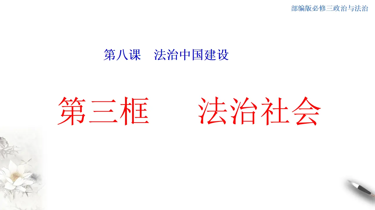 8.3 法治社会 课件（1）共25张_01.webp