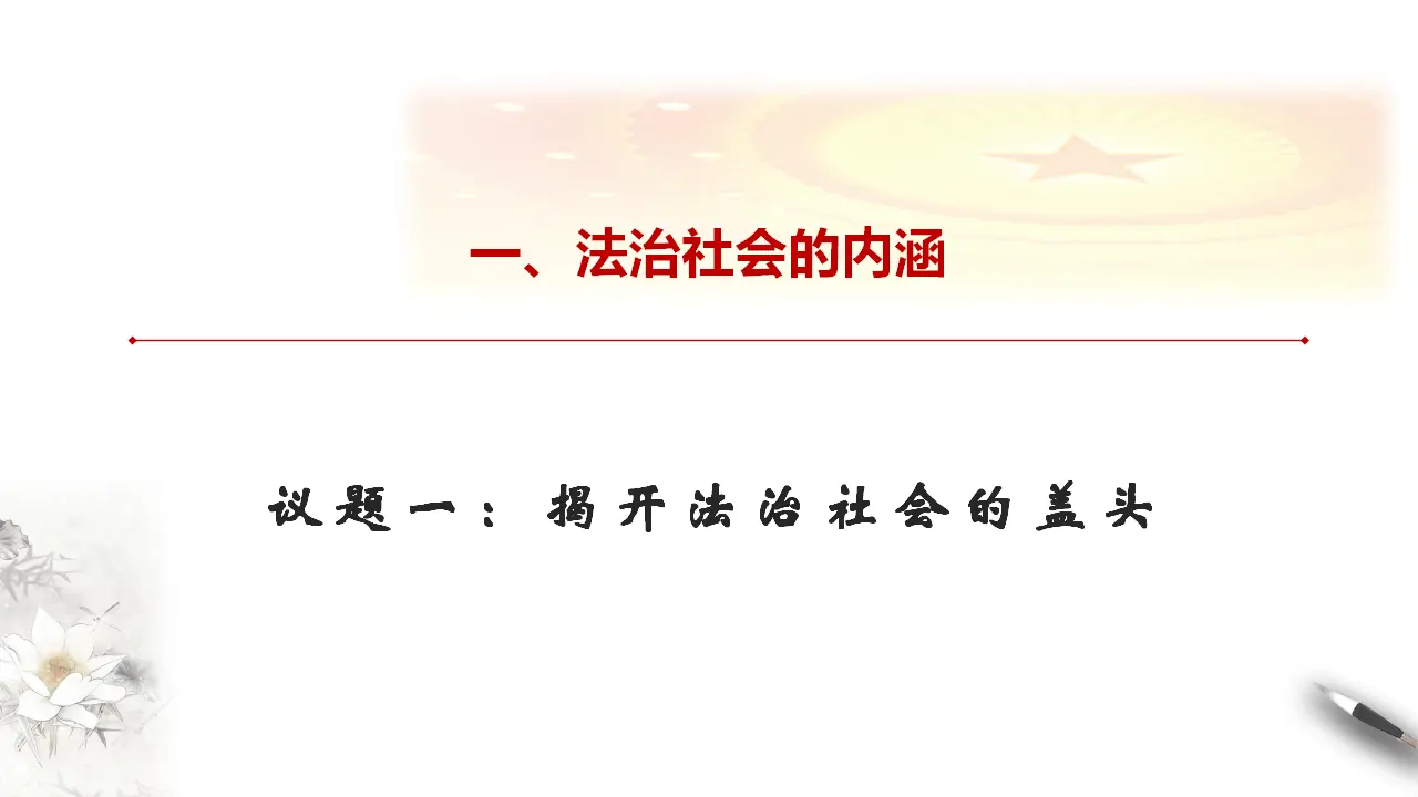 8.3 法治社会 课件（1）共25张_04.webp
