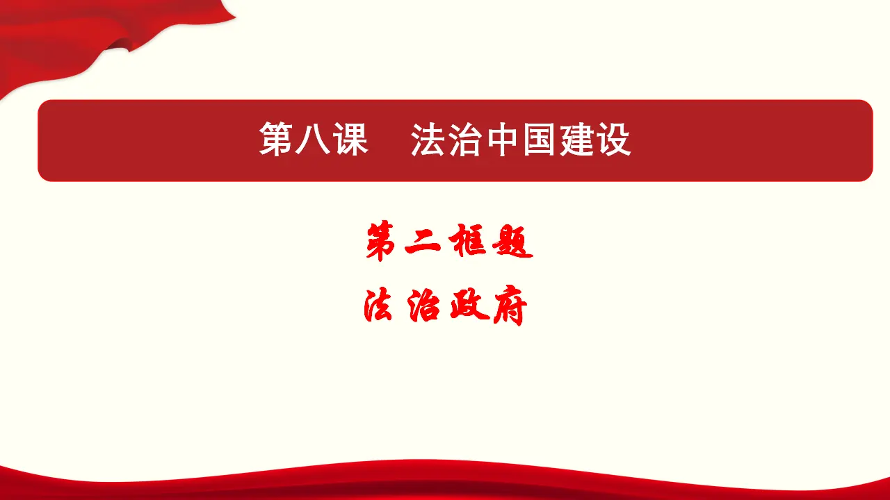 8.2 法治政府（课件与素材）_01.webp