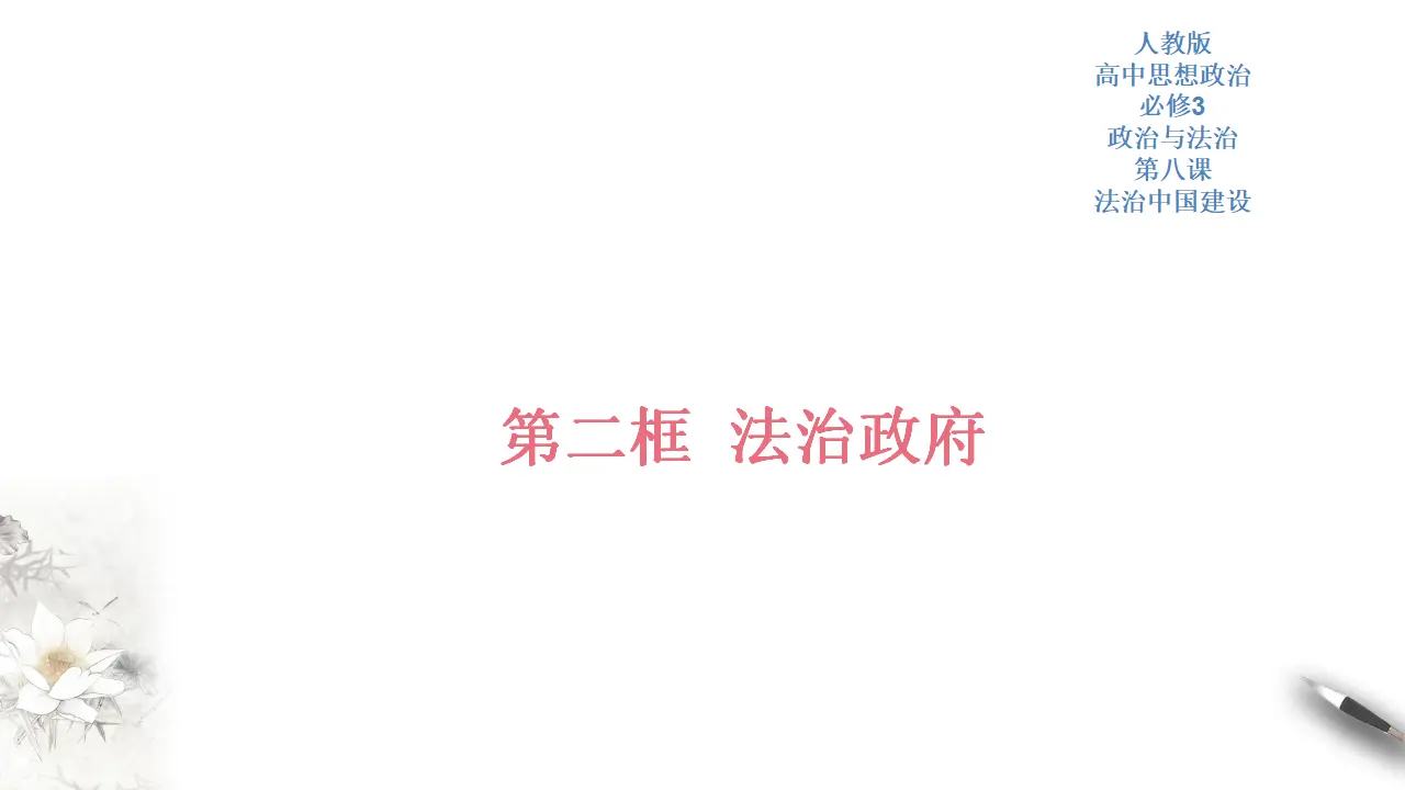 8.2 法治政府 课件（2）共33张_01.webp