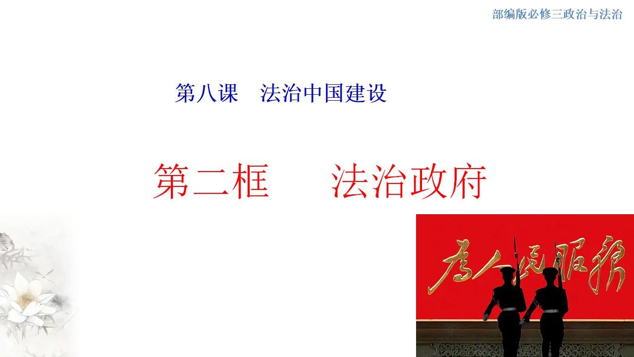 8.2 法治政府 课件（1）_01.webp
