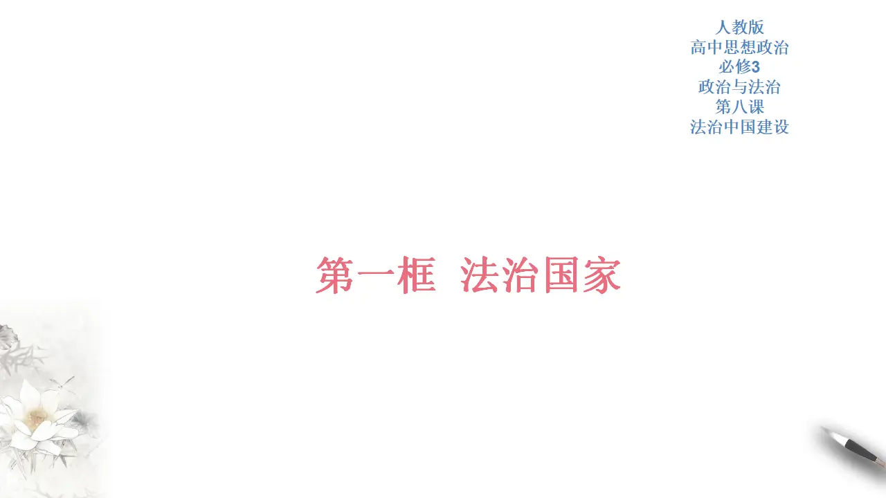 8.1 法治国家 课件（2）共33张_01.webp