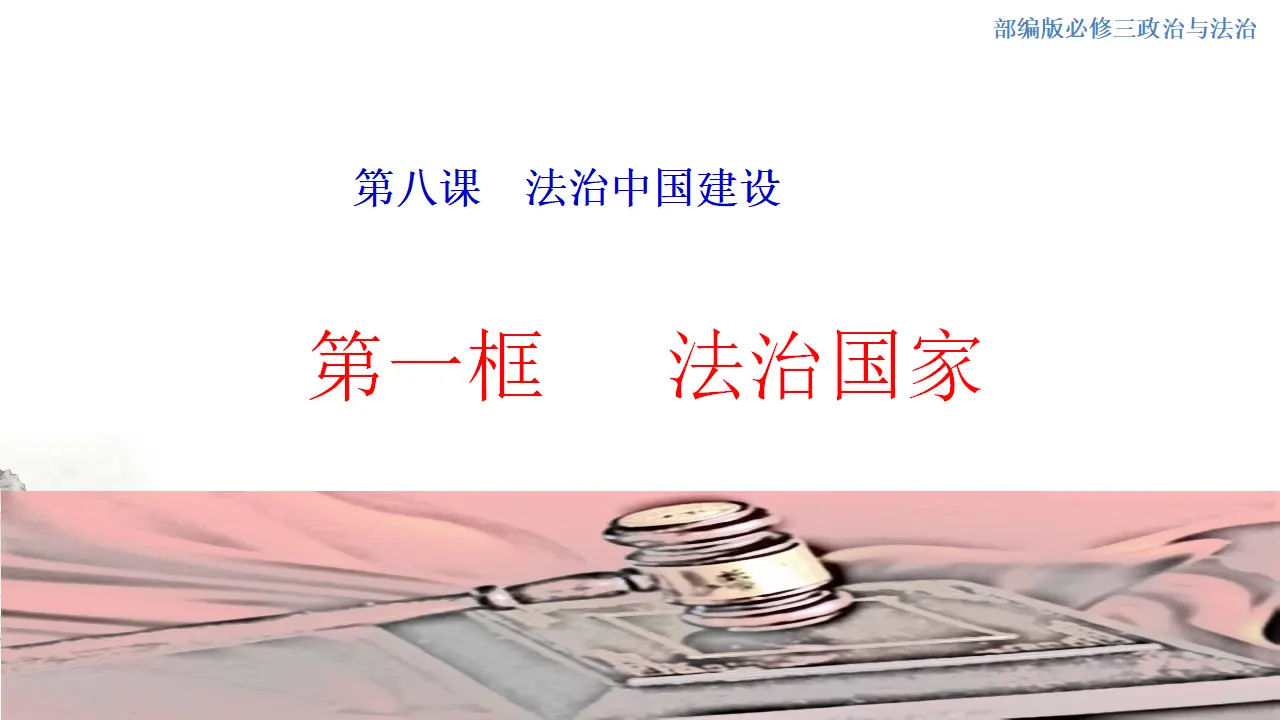 8.1 法治国家 课件（1）_01.webp