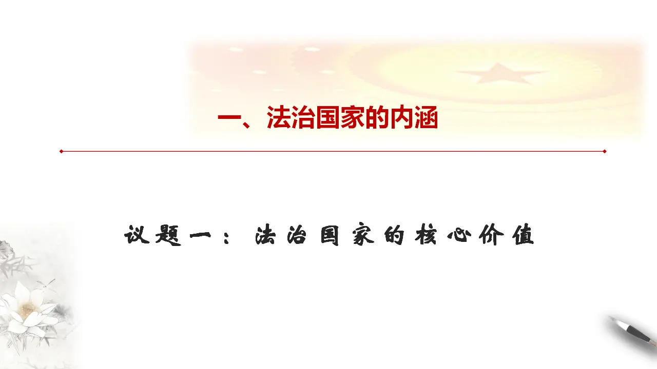 8.1 法治国家 课件（1）_04.webp