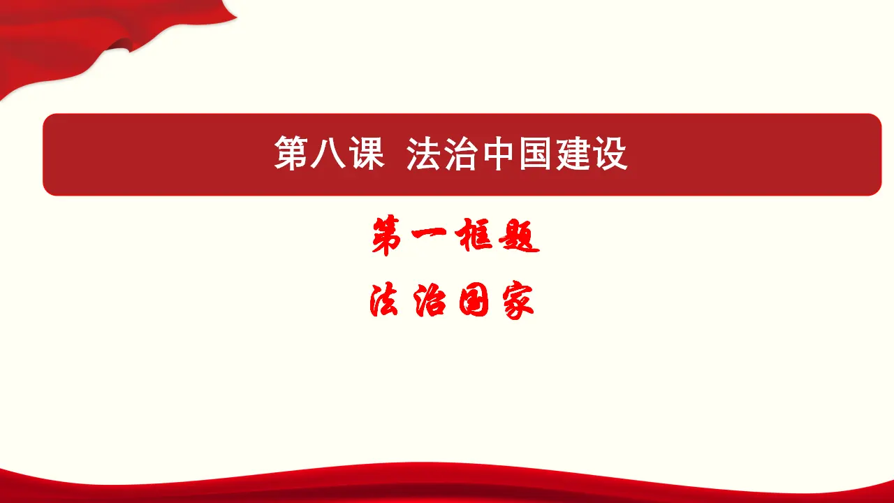 8.1 法治国家 课件与素材_01.webp