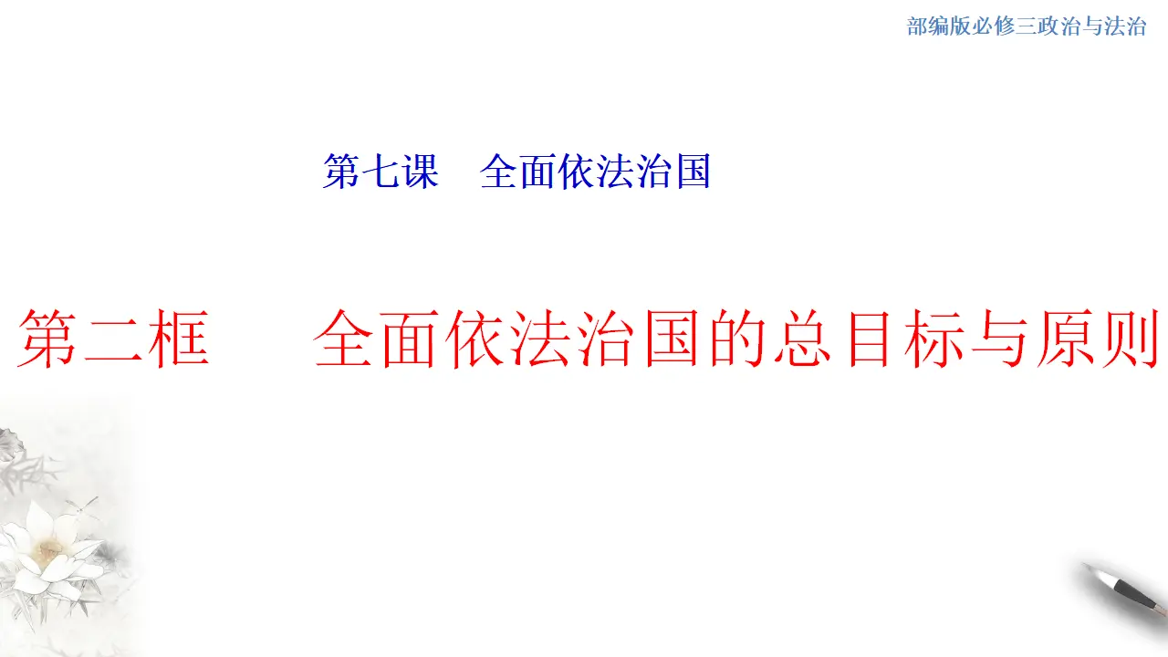 7.2 全面依法治国的总目标与原则 课件（1）共26张_01.webp