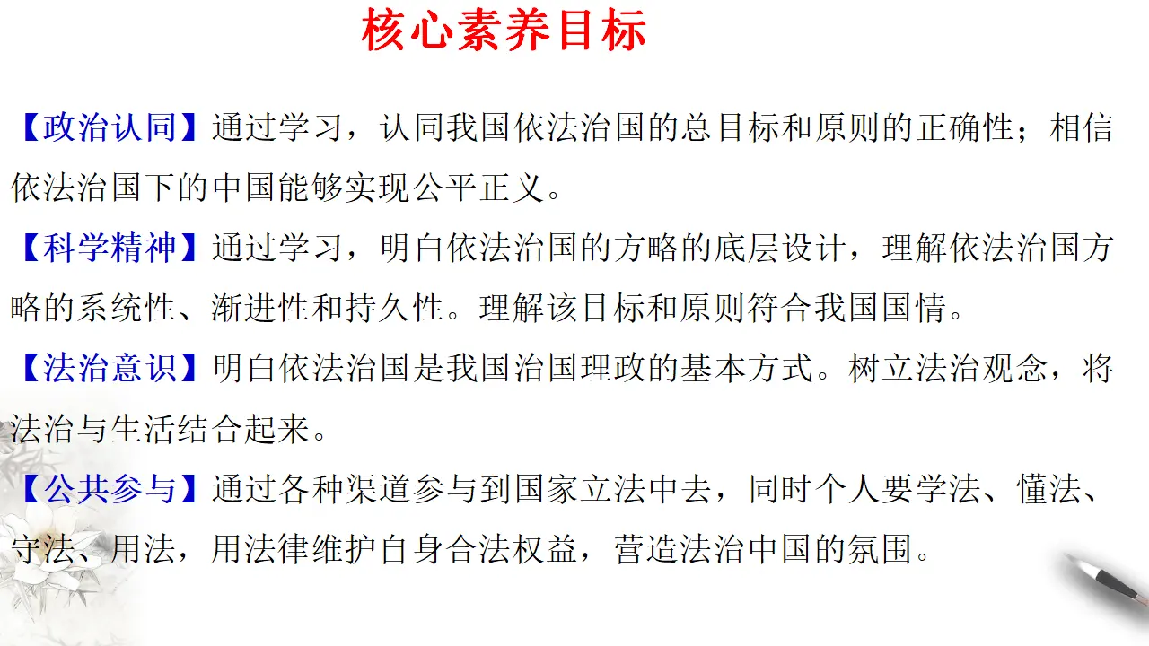 7.2 全面依法治国的总目标与原则 课件（1）共26张_02.webp