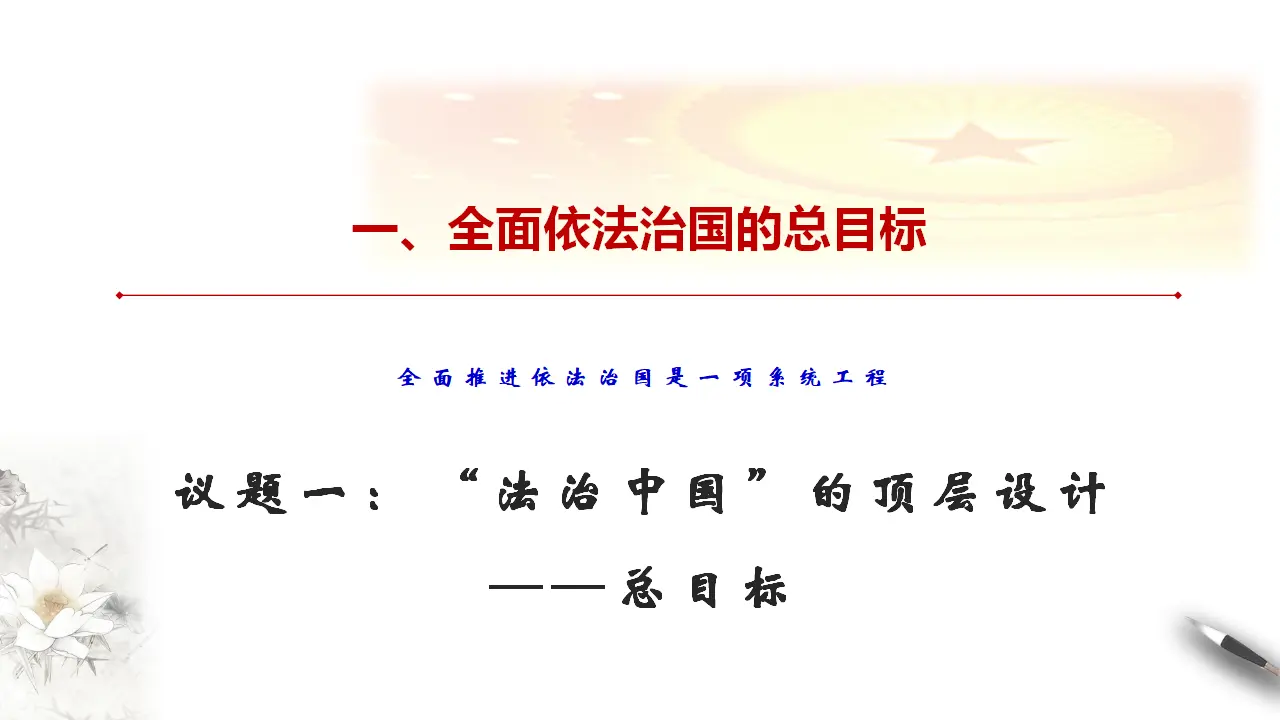 7.2 全面依法治国的总目标与原则 课件（1）共26张_05.webp