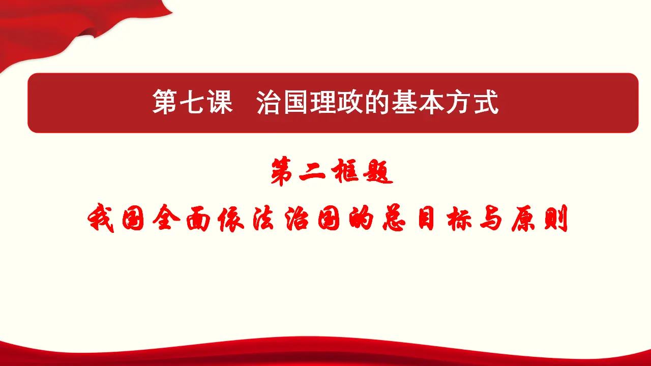 7.2 全面依法治国的总目标与原则 课件与素材_01.webp