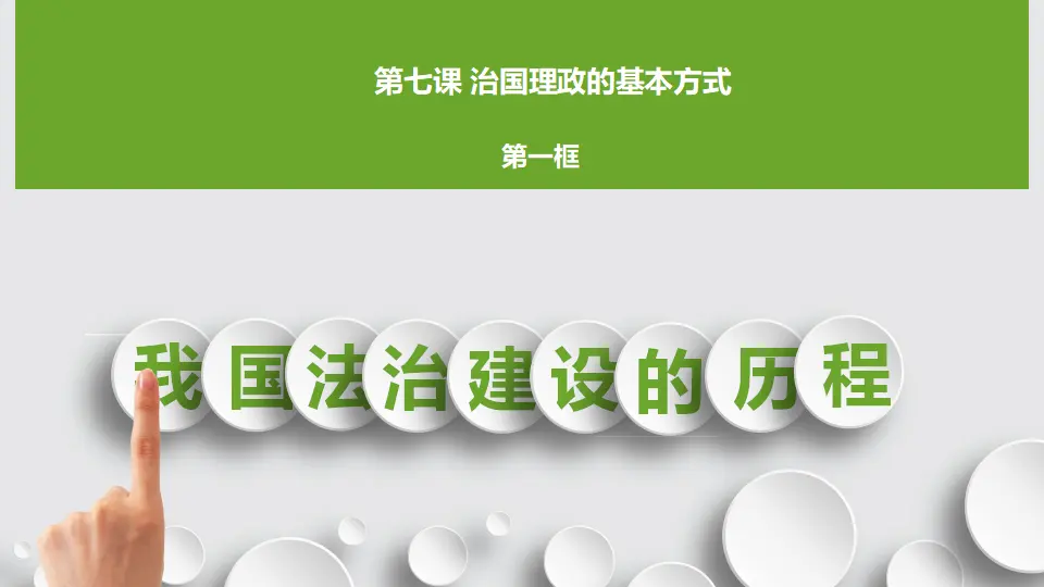 7.1我国法治建设的历程_03.webp