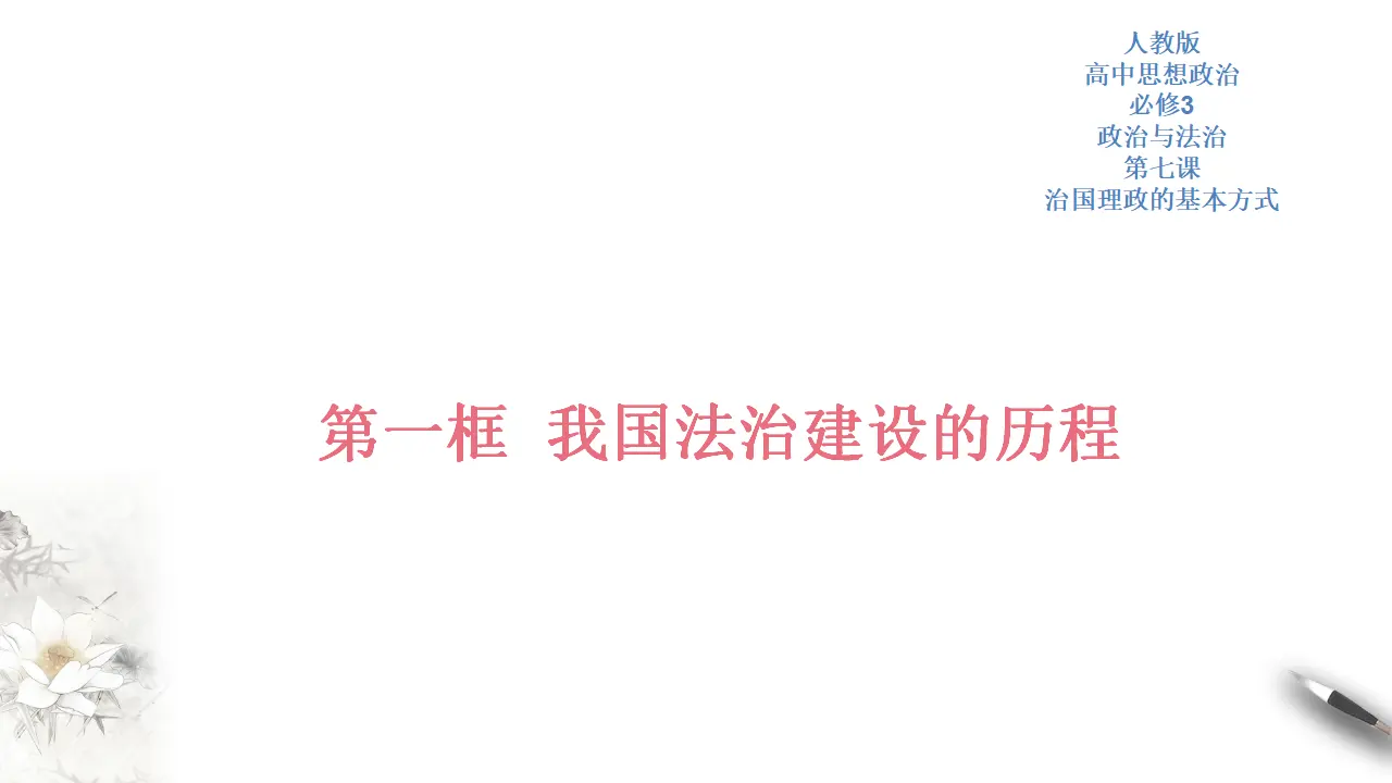 7.1 我国法治建设的历程 课件（2）共45张_01.webp
