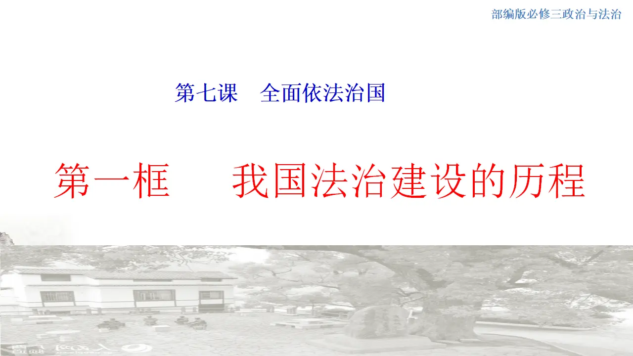 7.1 我国法治建设的历程 课件（1）共30张_01.webp