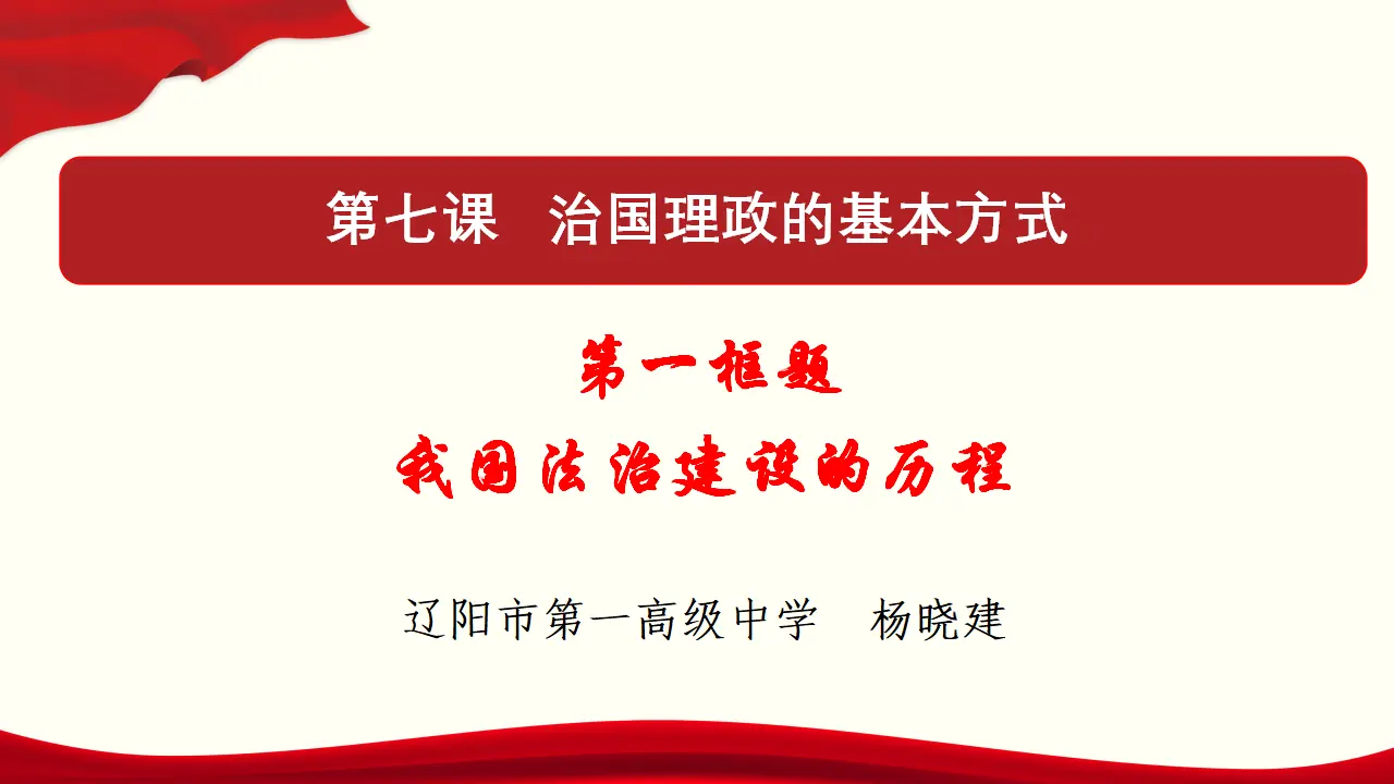 7.1 我国法治建设的历程 课件与素材_01.webp