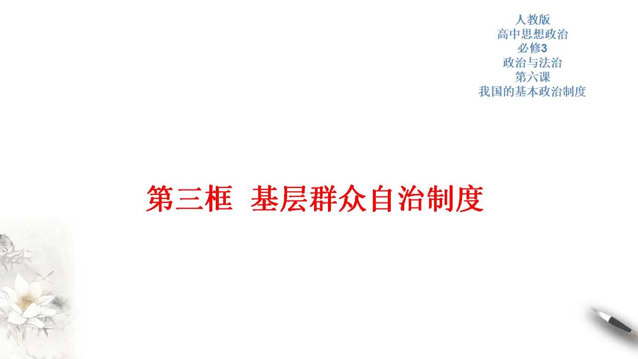 6.3 基层群众自治制度 课件（2）共44张_01.webp
