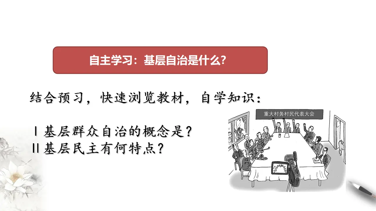 6.3 基层群众自治制度 课件（2）共44张_04.webp